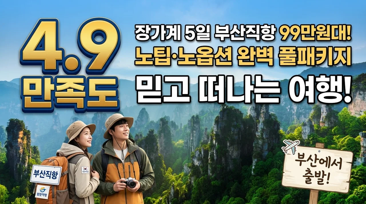 장가계 5일 부산직항 99만원대! 노팁·노옵션 완벽 풀패키지