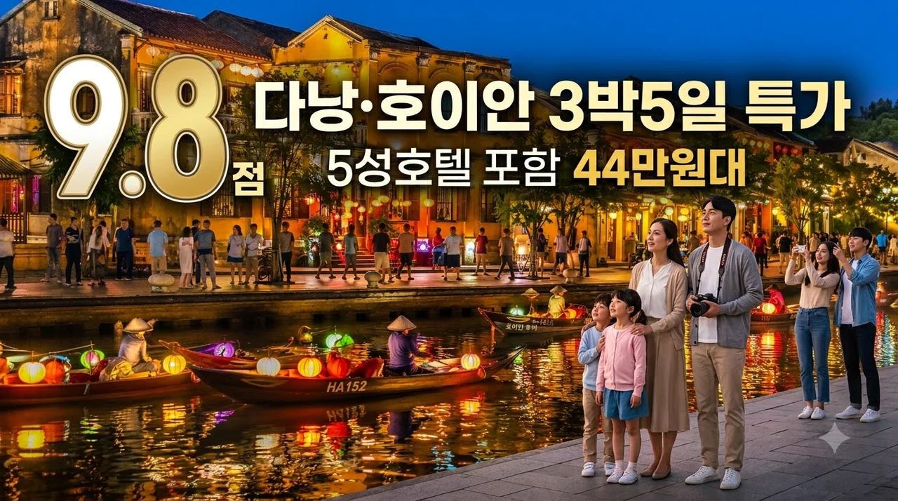 다낭·호이안 3박5일 44만원대 5성호텔 포함 특가 여행