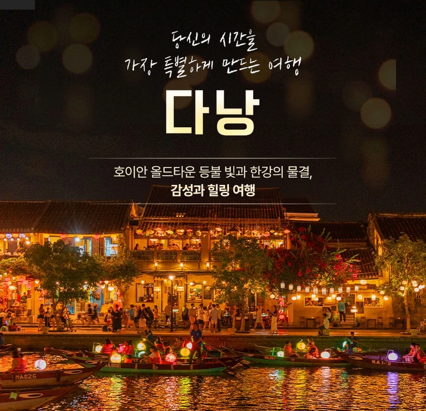 8월발권[노옵션다낭/호이안]5성호텔 29만원 상당 혜택 포함 호이안야경 전신마사지식사UP5일 여행 사진