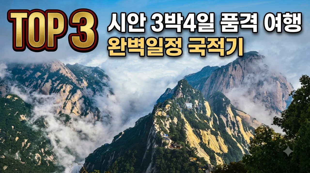 시안 3박4일 여행 150만원대 노팁노옵션 노쇼핑 국적기 완벽일정
