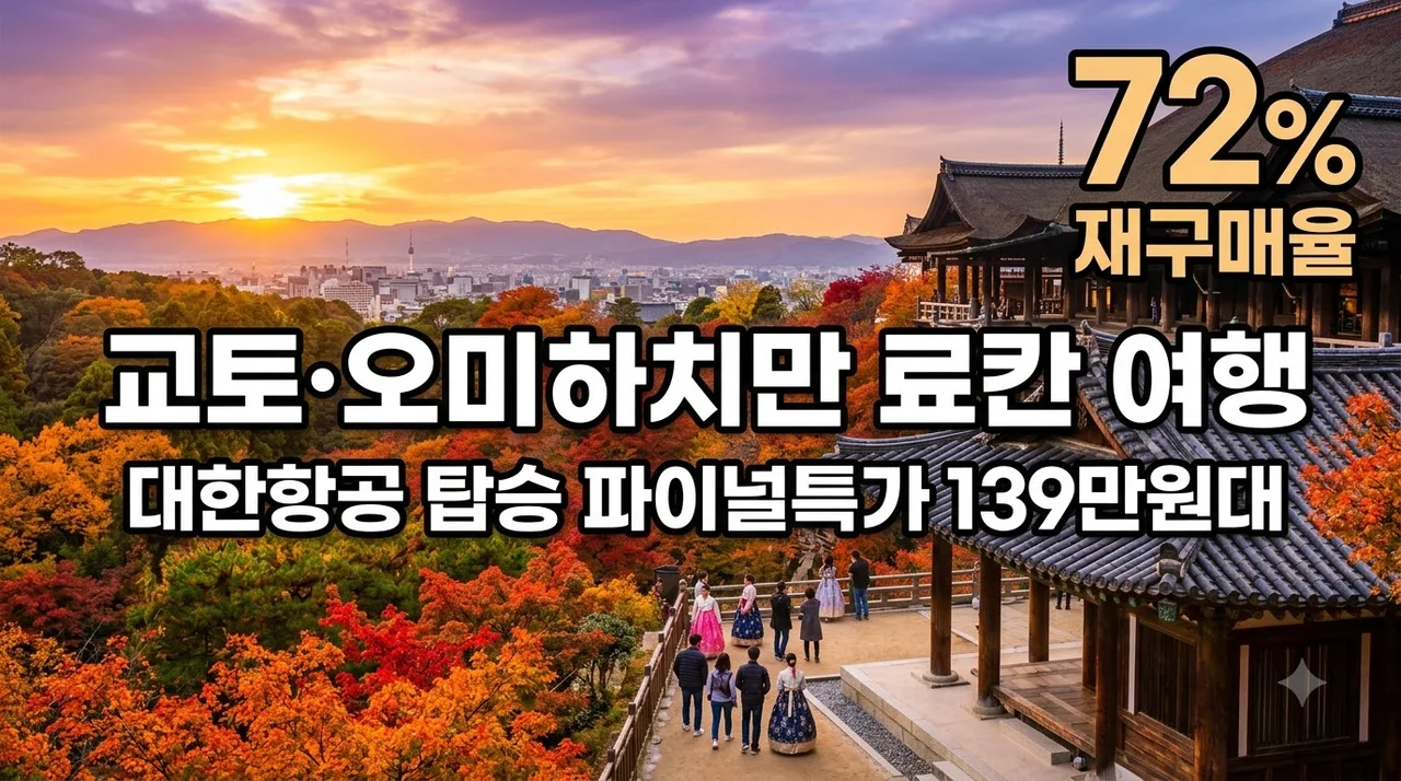 교토·오미하치만 4일 료칸 여행 대한항공 탑승 파이널특가 139만원대