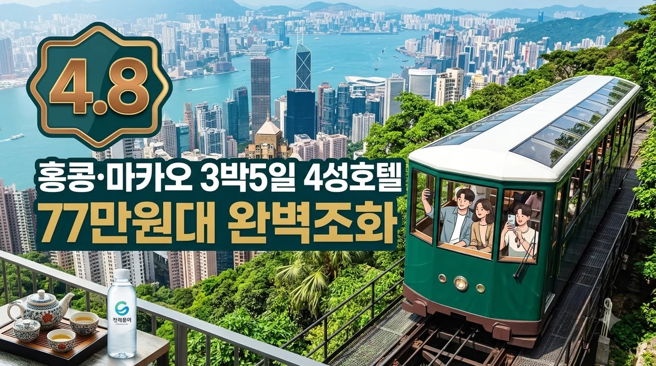 홍콩·마카오 3박5일 77만원대, 4성 호텔과 자유일정의 완벽조화