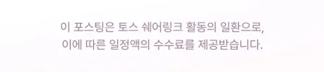 이 포스팅은 토스 쉐어링크 활동의 일환으로, 이에 따른 일정액의 수수료를 제공받습니다.