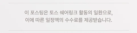 이 포스팅은 토스 쉐어링크 활동의 일환으로, 이에 따른 일정액의 수수료를 제공받습니다.