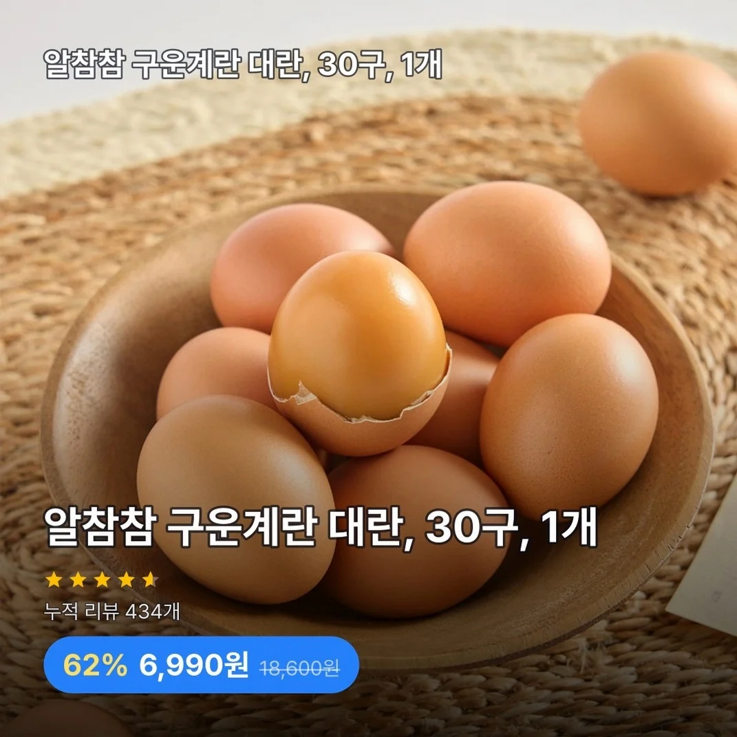 알참참 구운계란 대란, 30구, 1개