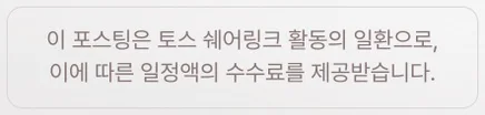 이 포스팅은 토스 쉐어링크 활동의 일환으로, 이에 따른 일정액의 수수료를 제공받습니다.