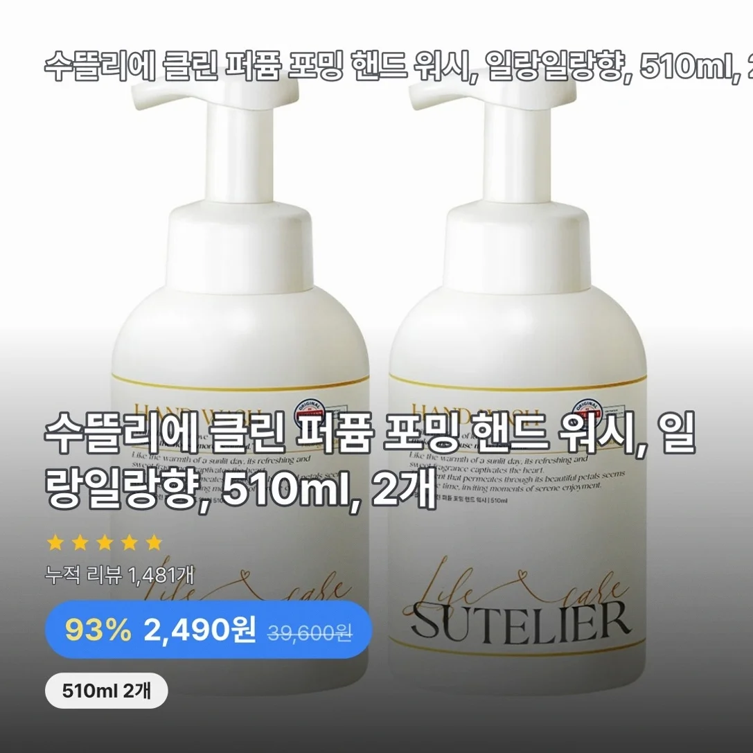 수뜰리에 클린 퍼퓸 포밍 핸드 워시, 일랑일랑향, 510ml, 2개