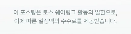 이 포스팅은 토스 쉐어링크 활동의 일환으로, 이에 따른 일정액의 수수료를 제공받습니다.