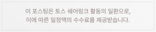 이 포스팅은 토스 쉐어링크 활동의 일환으로, 이에 따른 일정액의 수수료를 제공받습니다.
