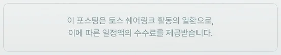 이 포스팅은 토스 쉐어링크 활동의 일환으로, 이에 따른 일정액의 수수료를 제공받습니다.