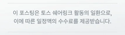 이 포스팅은 토스 쉐어링크 활동의 일환으로, 이에 따른 일정액의 수수료를 제공받습니다.