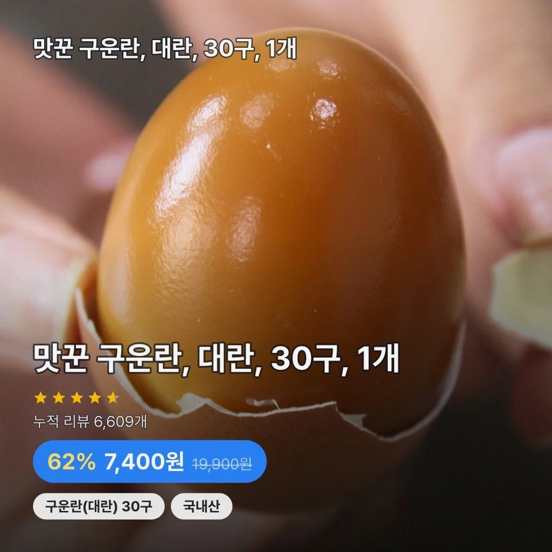 맛꾼 구운란, 대란, 30구, 1개