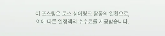 이 포스팅은 토스 쉐어링크 활동의 일환으로, 이에 따른 일정액의 수수료를 제공받습니다.