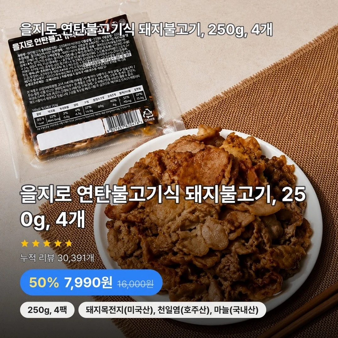을지로 연탄불고기식 돼지불고기, 250g, 4개