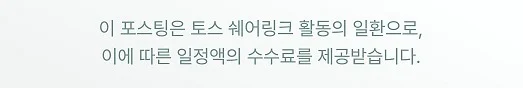 이 포스팅은 토스 쉐어링크 활동의 일환으로, 이에 따른 일정액의 수수료를 제공받습니다.