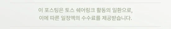 이 포스팅은 토스 쉐어링크 활동의 일환으로, 이에 따른 일정액의 수수료를 제공받습니다.