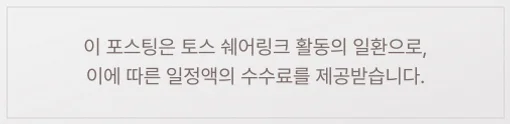 이 포스팅은 토스 쉐어링크 활동의 일환으로, 이에 따른 일정액의 수수료를 제공받습니다.