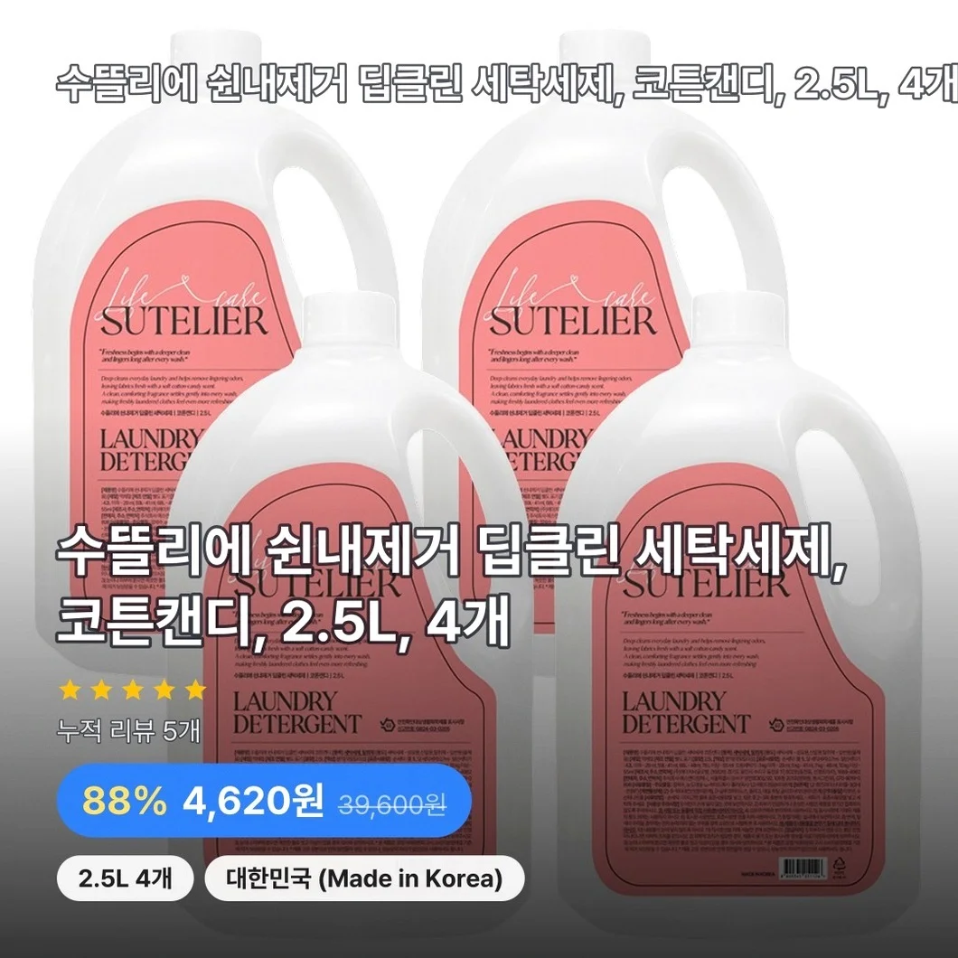 수뜰리에 쉰내제거 딥클린 세탁세제, 코튼캔디, 2.5L, 4개