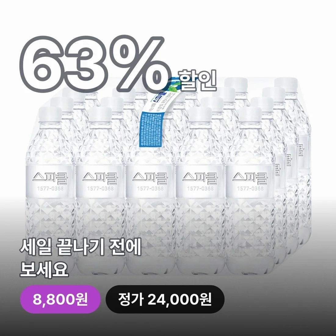 스파클 생수, 무라벨, 500ml, 80개 매일 마시기 편한 든든한 선택