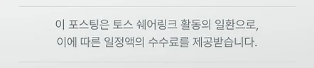 이 포스팅은 토스 쉐어링크 활동의 일환으로, 이에 따른 일정액의 수수료를 제공받습니다.