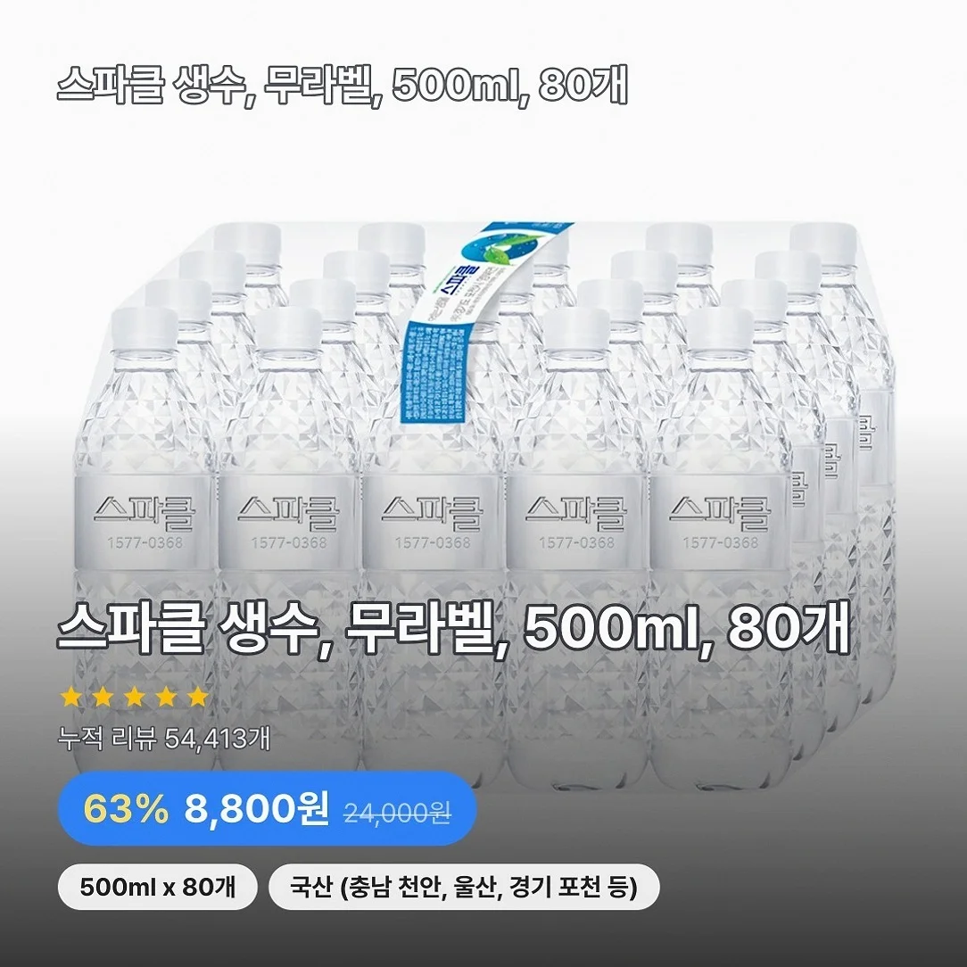 스파클 생수, 무라벨, 500ml, 80개