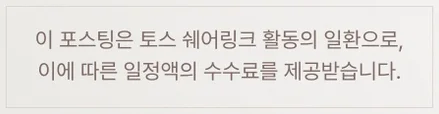 이 포스팅은 토스 쉐어링크 활동의 일환으로, 이에 따른 일정액의 수수료를 제공받습니다.