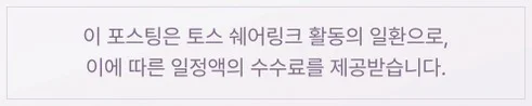 이 포스팅은 토스 쉐어링크 활동의 일환으로, 이에 따른 일정액의 수수료를 제공받습니다.