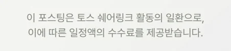 이 포스팅은 토스 쉐어링크 활동의 일환으로, 이에 따른 일정액의 수수료를 제공받습니다.